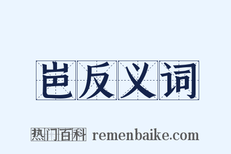 岜反义词是什么意思的图片